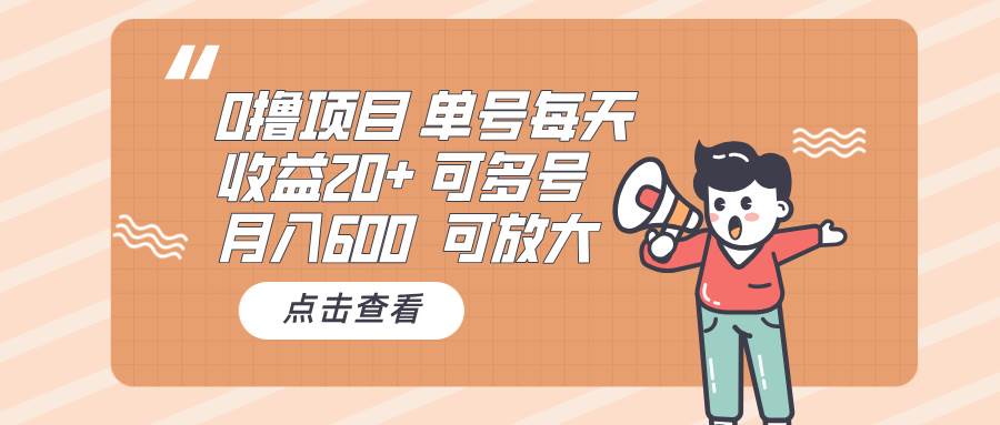 （13510期）0撸项目：单号每天收益20+，月入600 可多号，可批量-千寻创业网