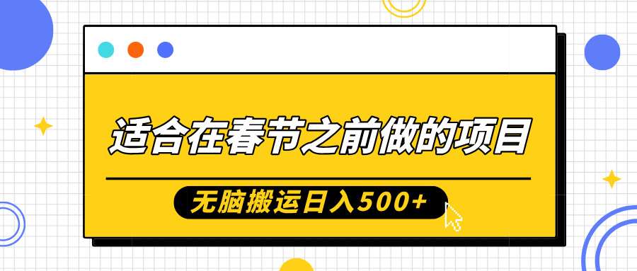 适合在春节之前做的项目，无脑搬运日入5张，0基础小白也能轻松月入过W-千寻创业网