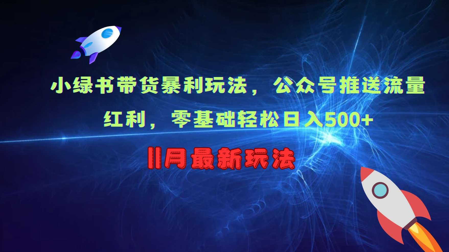 小绿书带货暴利玩法，公众号推送流量红利，零基础轻松日入500+-千寻创业网