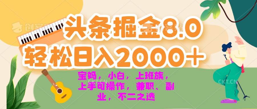 （13252期）今日头条掘金8.0最新玩法 轻松日入2000+ 小白，宝妈，上班族都可以轻松…-千寻创业网