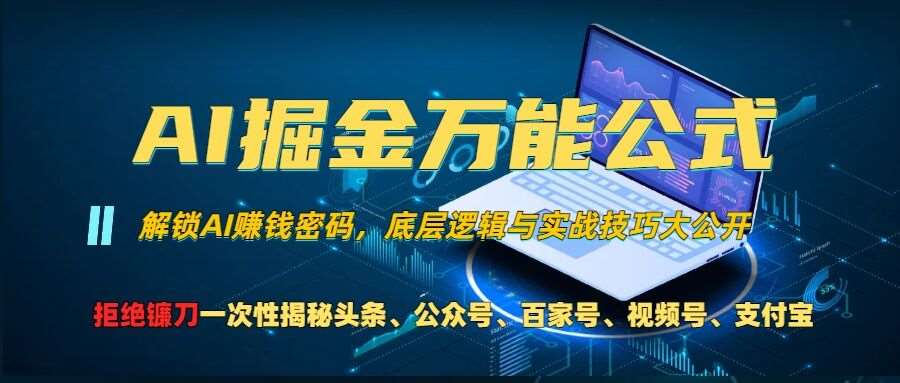 AI掘金万能公式!一个技术玩转头条、公众号流量主、视频号分成计划、支付宝分成计划，不要再被割韭菜【揭秘】-千寻创业网