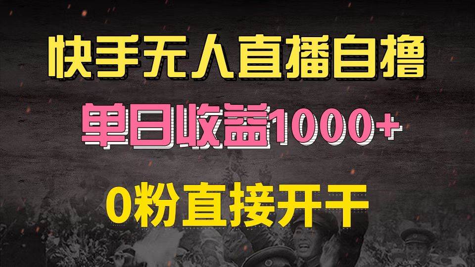 （13205期）快手磁力巨星自撸升级玩法6.0，不用养号，0粉直接开干，当天就有收益，…-千寻创业网