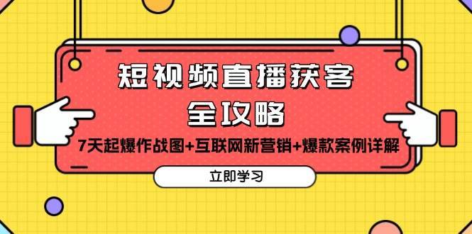 短视频直播获客全攻略：7天起爆作战图+互联网新营销+爆款案例详解-千寻创业网