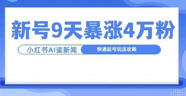 一分钟读新闻联播，9天爆涨4万粉，快速起号玩法攻略-千寻创业网