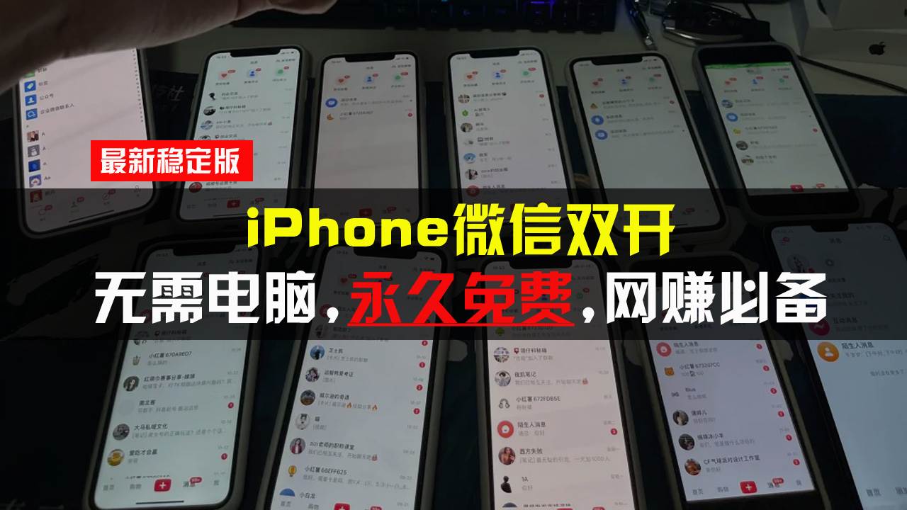 （13487期）iPhone微信双开无需电脑永久免费，适用所有iPhone手机-千寻创业网