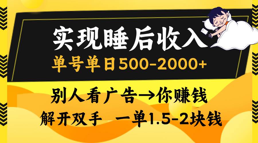 （13187期）实现睡后收入，单号单日500-2000+,别人看广告＝你赚钱，无脑操作，一单…-千寻创业网