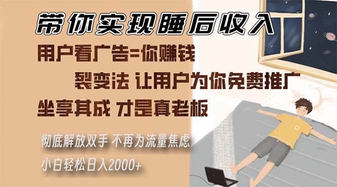 （13315期）带你实现睡后收入 裂变法让用户为你免费推广 不再为流量焦虑 小白轻松…-千寻创业网