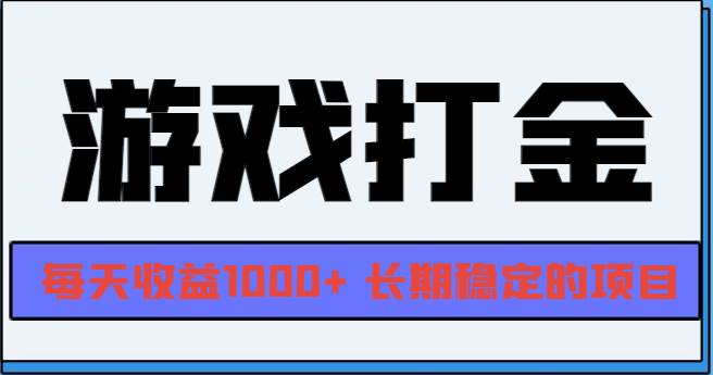 （13372期）网游全自动打金，每天收益1000+ 长期稳定的项目-千寻创业网