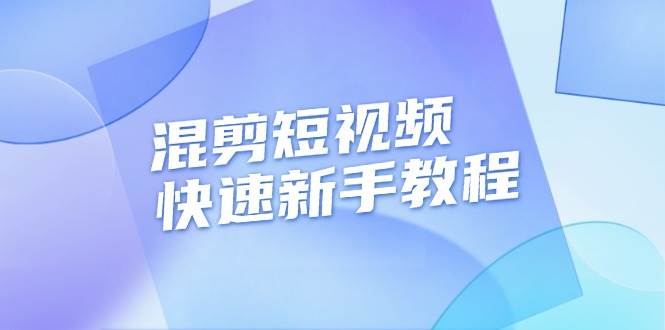 （13504期）混剪短视频快速新手教程，实战剪辑千川的一个投流视频，过审过原创-千寻创业网