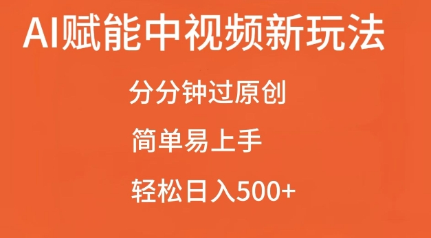 AI赋能中视频最新玩法，分分钟过原创，简单易上手，轻松日入500+【揭秘】-千寻创业网