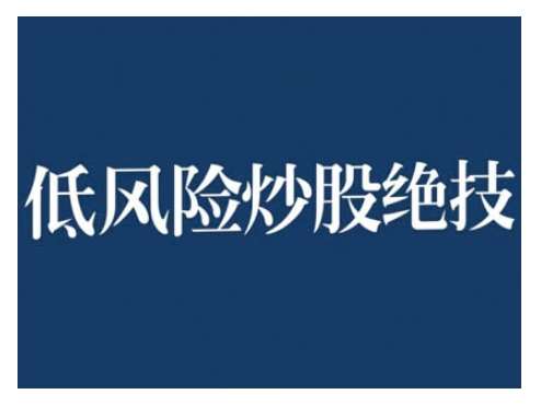 2024低风险股票实操营，低风险，高回报-千寻创业网