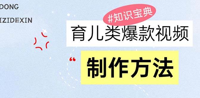 （13358期）育儿类爆款视频，我们永恒的话题，教你制作赚零花！-千寻创业网