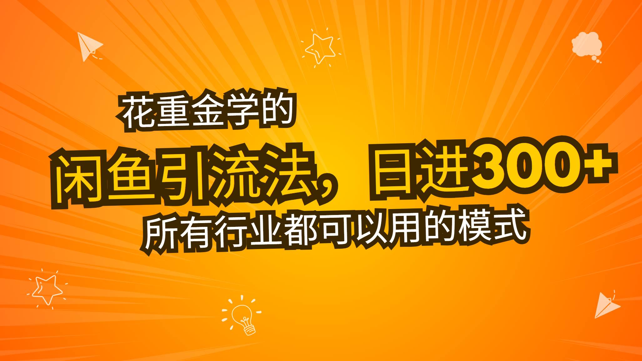 （13412期）花重金学的闲鱼引流法，日引流300+创业粉，看完这节课瞬间不想上班了-千寻创业网