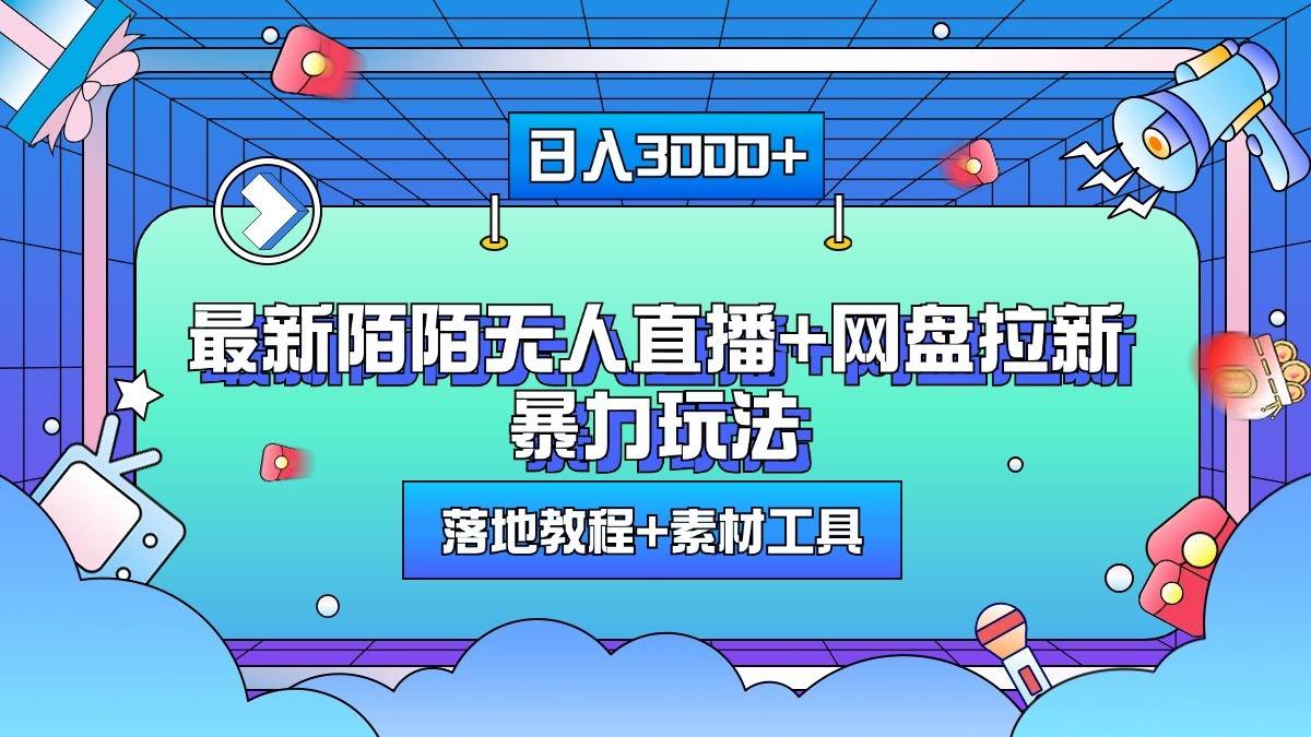 日入3000+，最新陌陌无人直播+网盘拉新暴力玩法，落地教程+素材工具-千寻创业网