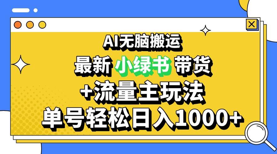 （13397期）2024最新公众号+小绿书带货3.0玩法，AI无脑搬运，3分钟一篇图文 日入1000+-千寻创业网