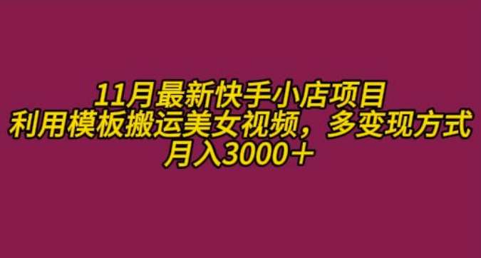 11月K总部落快手小店情趣男粉项目，利用模板搬运美女视频，多变现方式月入3000+-千寻创业网