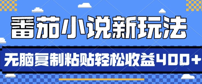 番茄小说新玩法，借助AI推书，无脑复制粘贴，每天10分钟，新手小白轻松收益4张【揭秘】-千寻创业网