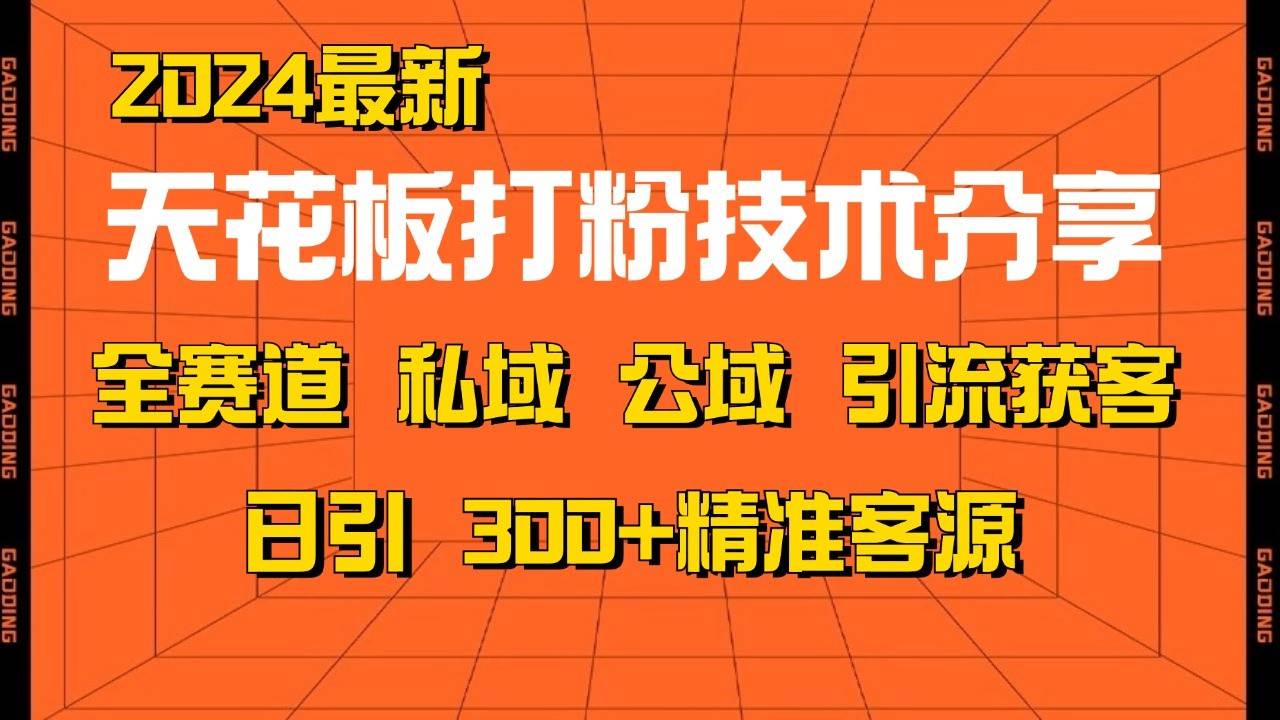 天花板打粉技术分享，野路子玩法 曝光玩法免费矩阵自热技术日引2000+精准客户-千寻创业网