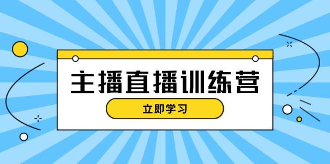 （13241期）主播直播特训营：抖音直播间运营知识+开播准备+流量考核，轻松上手-千寻创业网