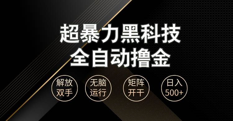 （13443期）超暴力黑科技全自动掘金，轻松日入1000+无脑矩阵开干-千寻创业网