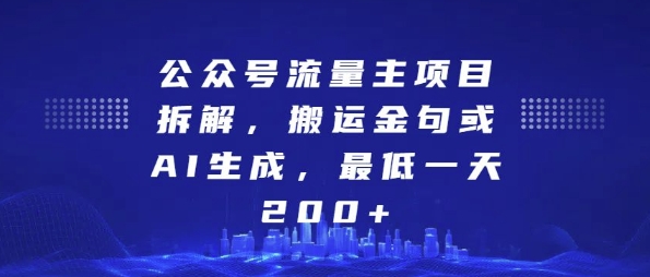 公众号流量主项目拆解，搬运金句或AI生成，最低一天200+【揭秘】-千寻创业网