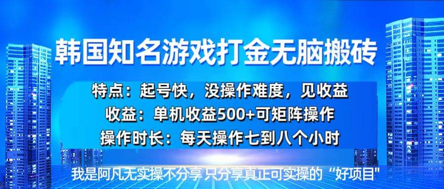 （13406期）韩国新游开荒无脑搬砖单机收益500，起号快，没操作难度-千寻创业网