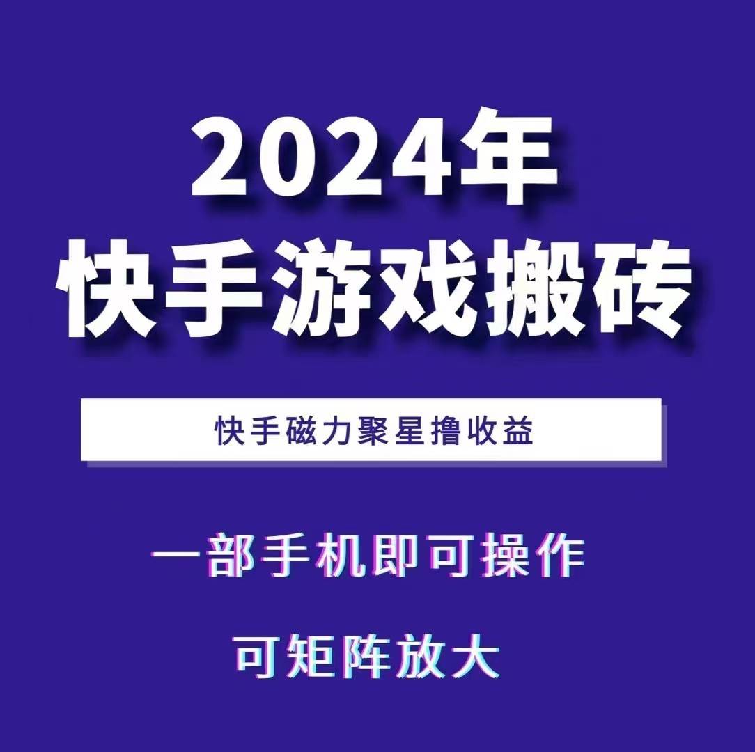 2024快手游戏搬砖 一部手机，快手磁力聚星撸收益，可矩阵操作-千寻创业网