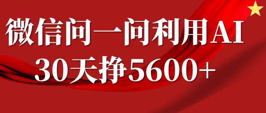 微信问一问分成，利用AI软件回答问题，复制粘贴就行，单号5600+-千寻创业网