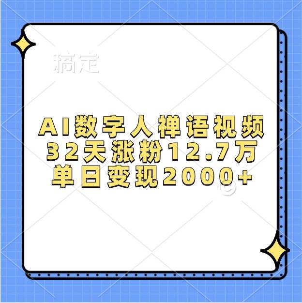 AI数字人禅语视频，32天涨粉12.7万，单日变现2000+-千寻创业网