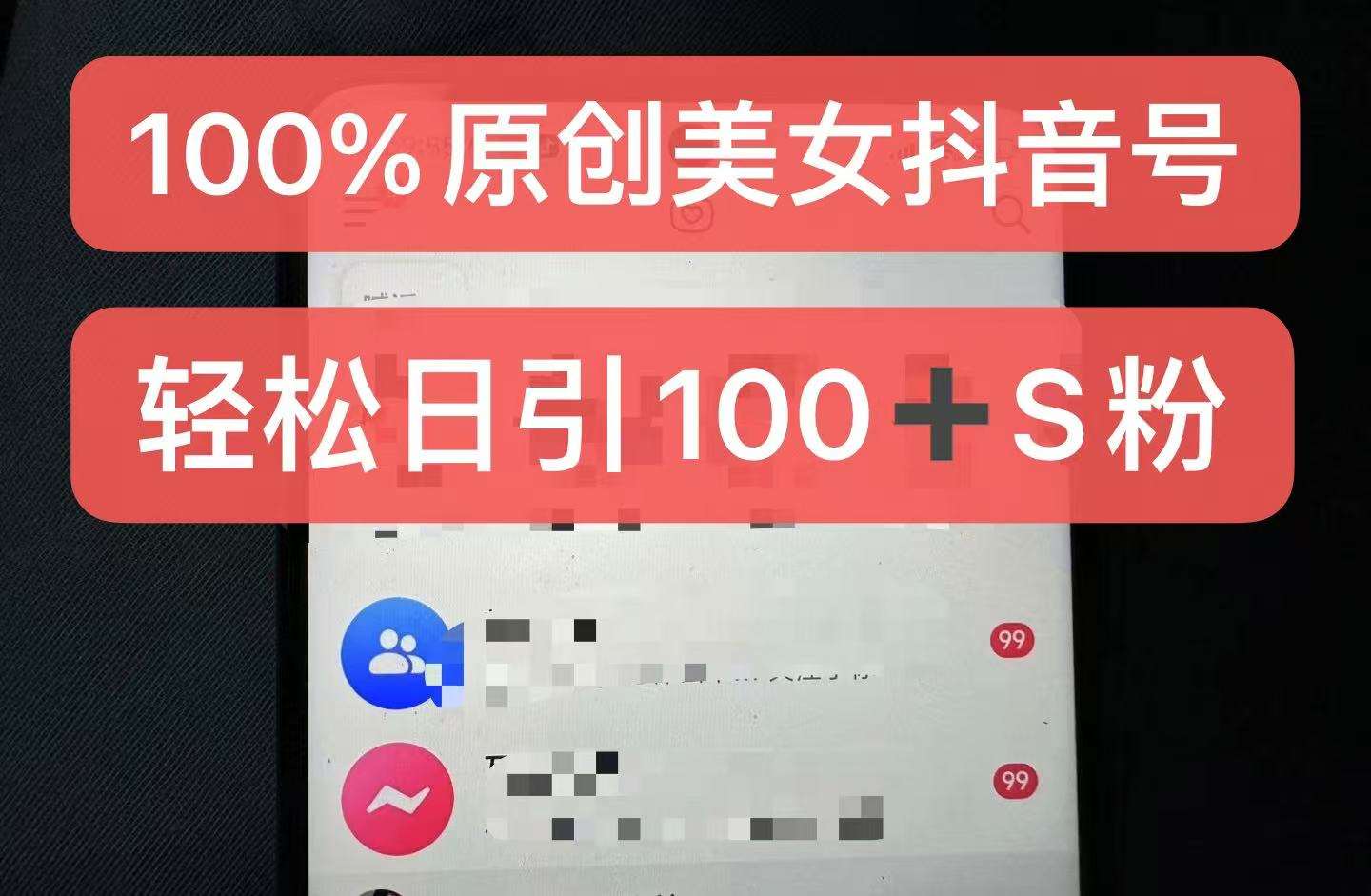 制作100%过原创的美女抖音号，小白轻松上手，日引S粉上百+含金量极高-千寻创业网