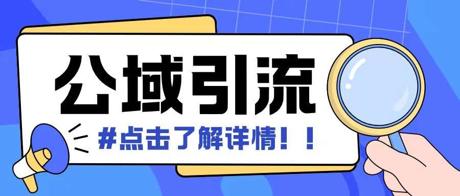 全公域平台，引流创业粉自热模版玩法，号称日引500+创业粉可矩阵操作-千寻创业网