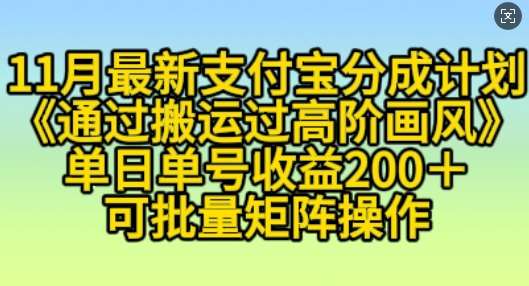 11月支付宝分成计划“通过搬运过高阶画风”，小白操作单日单号收益200+，可放大操作【揭秘】-千寻创业网