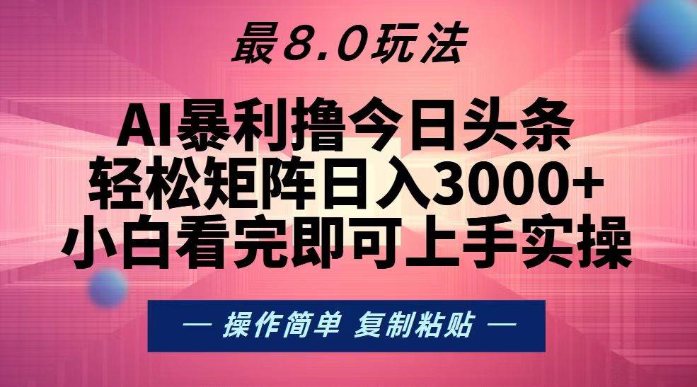 （13339期）今日头条最新8.0玩法，轻松矩阵日入3000+-千寻创业网