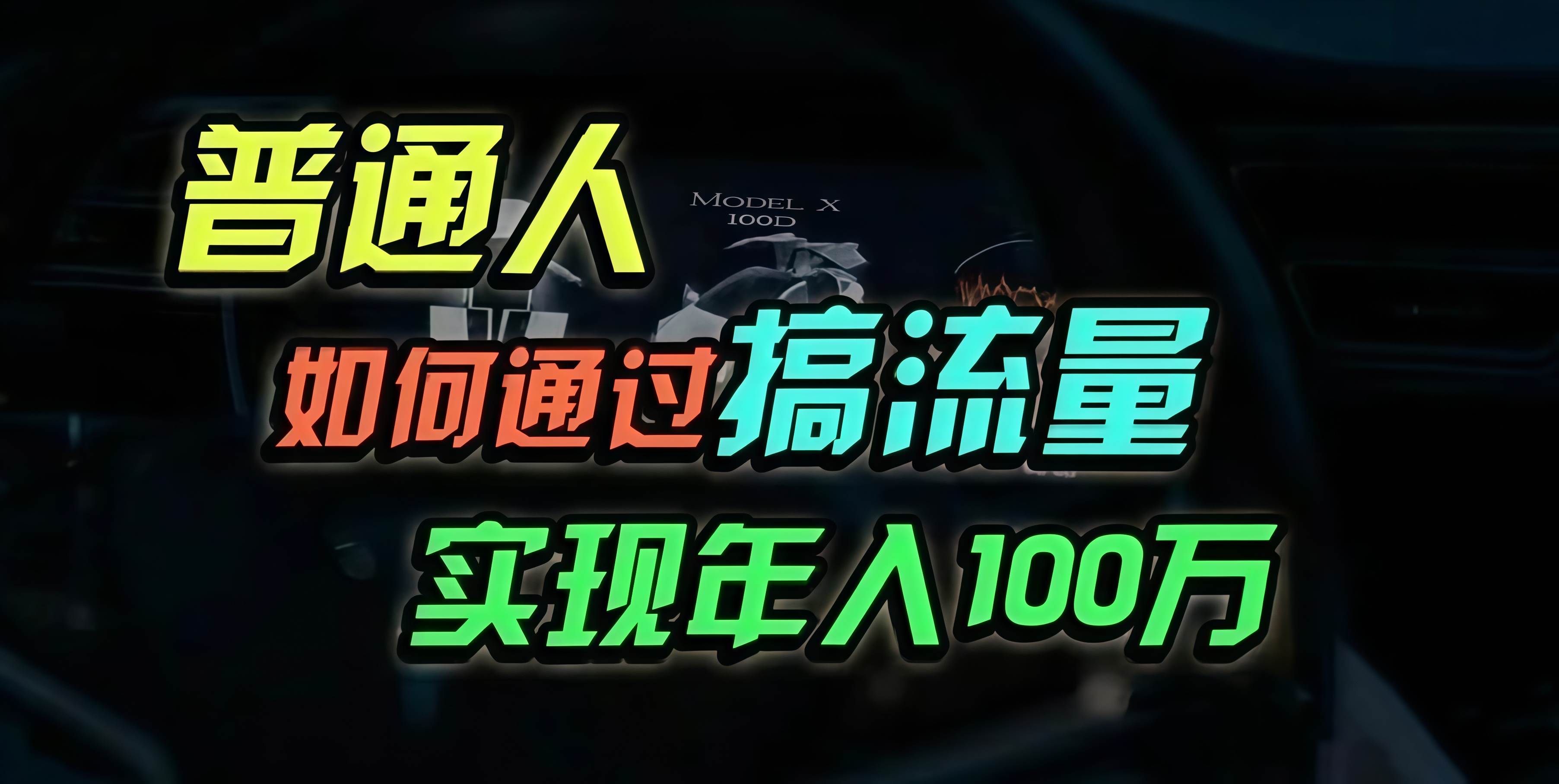 （13209期）普通人如何通过搞流量年入百万？-千寻创业网