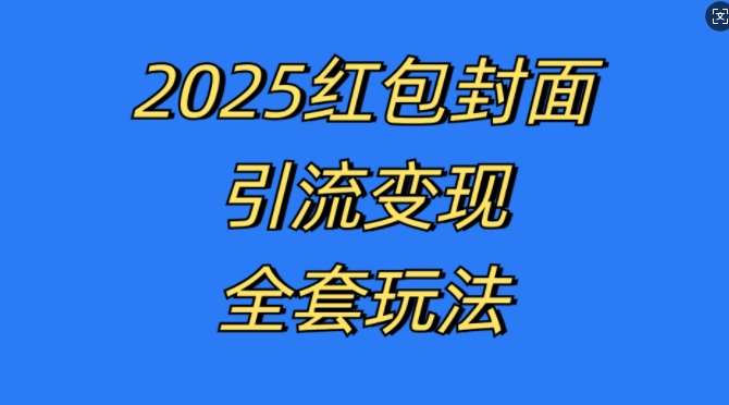 红包封面引流变现全套玩法，最新的引流玩法和变现模式，认真执行，嘎嘎赚钱【揭秘】-千寻创业网