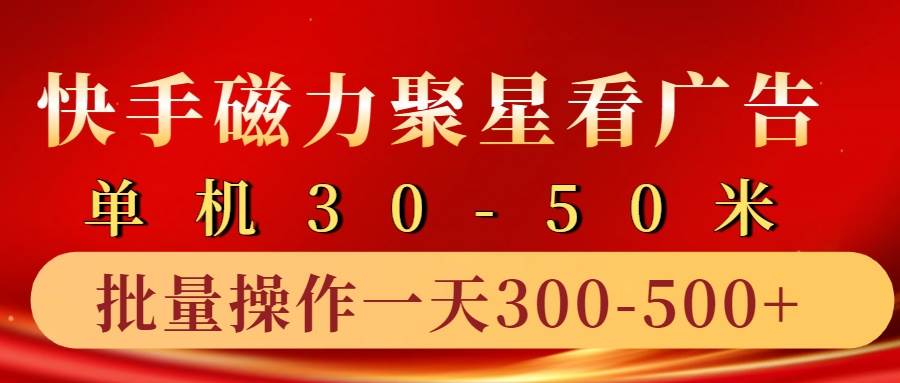 快手磁力聚星4.0实操玩法，单机30-50+10部手机一天三五张-千寻创业网