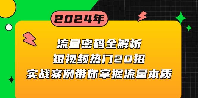 （13480期）流量密码全解析：短视频热门20招，实战案例带你掌握流量本质-千寻创业网