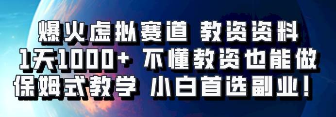 爆火虚拟赛道 教资资料，1天1000+，不懂教资也能做，保姆式教学小白首选副业！-千寻创业网