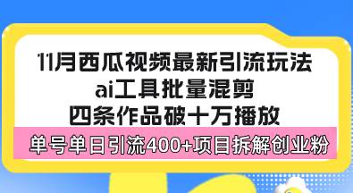 （13245期）西瓜视频最新玩法，全新蓝海赛道，简单好上手，单号单日轻松引流400+创…-千寻创业网