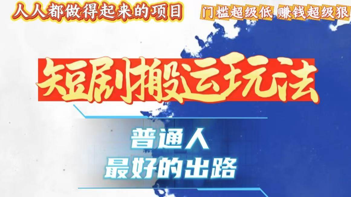 （13470期）一条作品狂赚10000+，黑科技纯搬，爆流爆粉嘎嘎猛，有手就能干！-千寻创业网