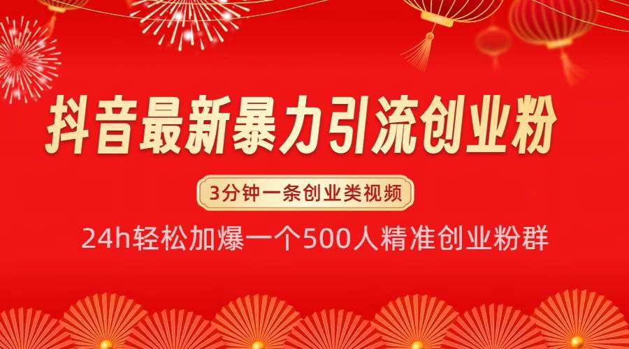 抖音最新暴力引流创业粉，24h轻松加爆一个500人精准创业粉群【揭秘】-千寻创业网