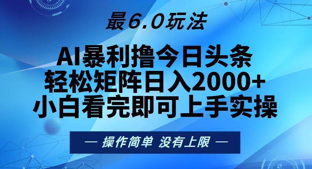 （13311期）今日头条最新6.0玩法，轻松矩阵日入2000+-千寻创业网