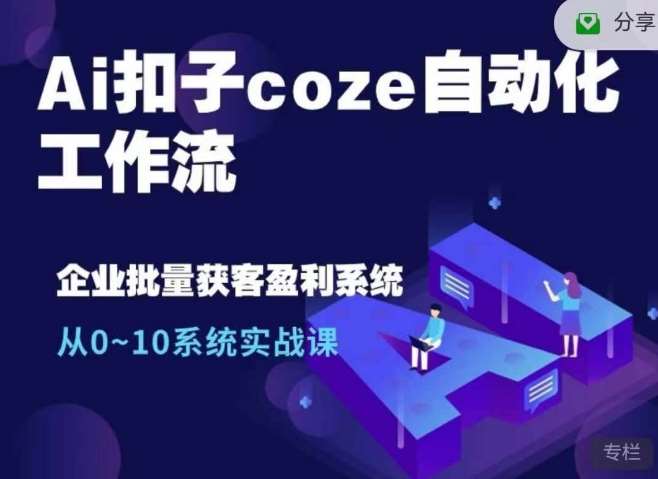 Ai扣子coze自动化工作流，从0~10系统实战课，10个人的工作量1个人完成-千寻创业网