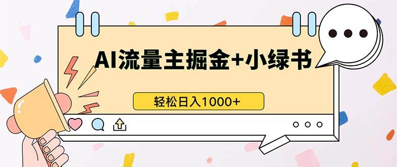 （13310期）最新操作，公众号流量主+小绿书带货，小白轻松日入1000+-千寻创业网