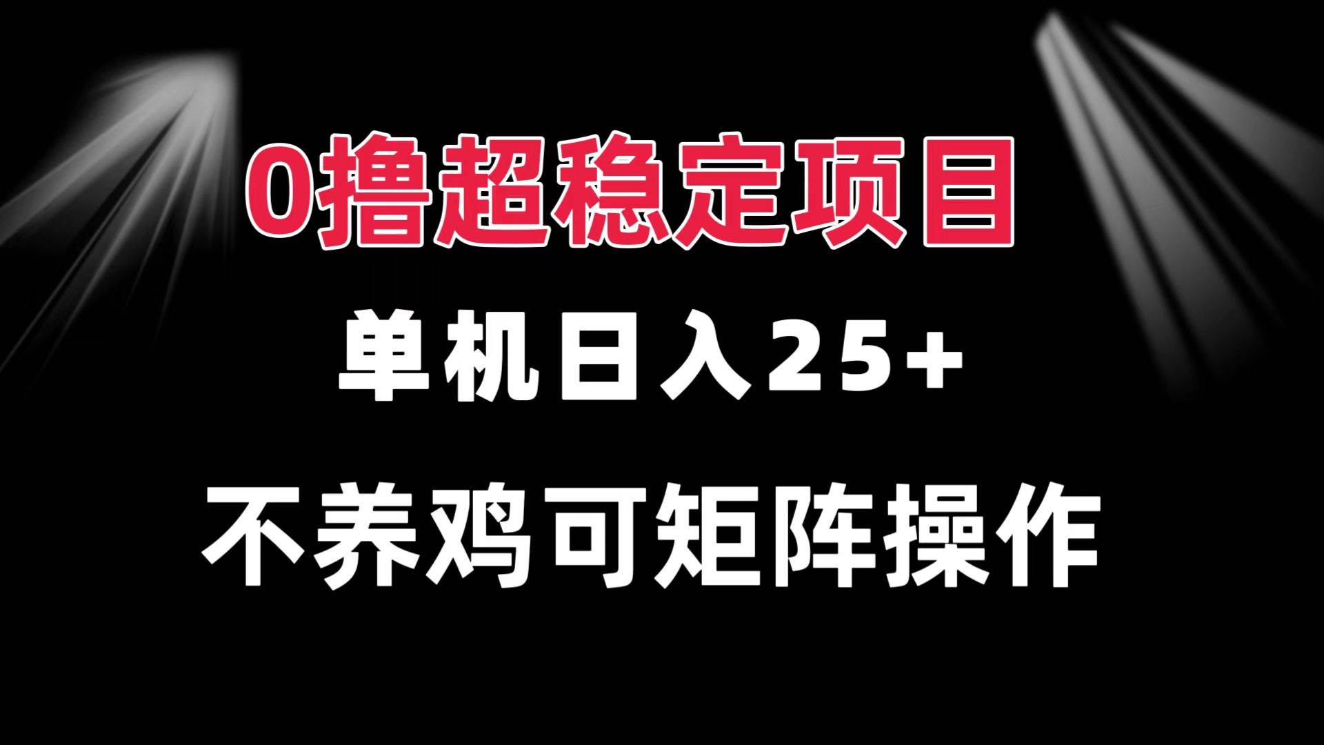 （13355期）0撸项目 单机日入25+ 可批量操作 无需养鸡 长期稳定 做了就有-千寻创业网