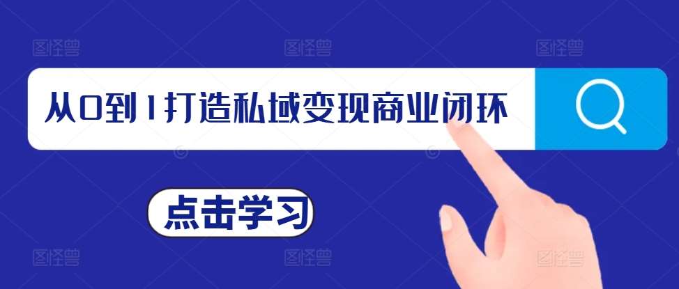 从0到1打造私域变现商业闭环，私域变现操盘手，私域IP打造-千寻创业网