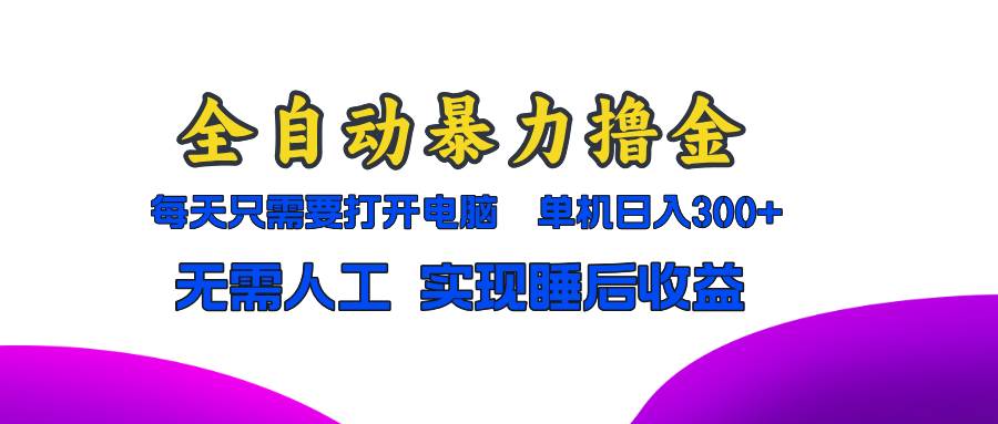 （13186期）全自动暴力撸金，只需要打开电脑，单机日入300+无需人工，实现睡后收益-千寻创业网