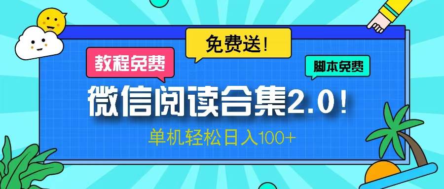 （13244期）微信阅读2.0！项目免费送，单机日入100+-千寻创业网