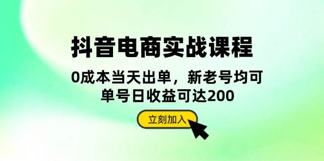 （13350期）抖音 电商实战课程：从账号搭建到店铺运营，全面解析五大核心要素-千寻创业网