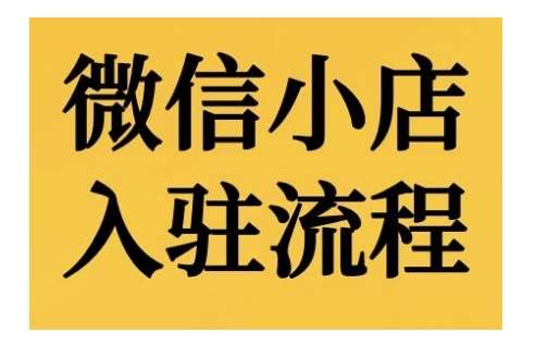 微信小店入驻流程，微信小店的入驻和微信小店后台的功能的介绍演示-千寻创业网